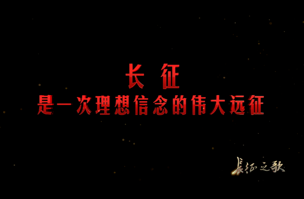 六集大型電視專題片《長征之歌》將在央視綜合頻道播出