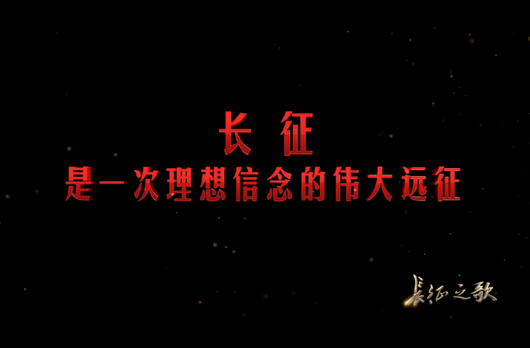 六集電視專題片《長征之歌》將播