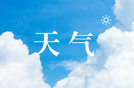 快看！13日晚至15日全省有一次寒潮大風低溫雨雪冰凍過程