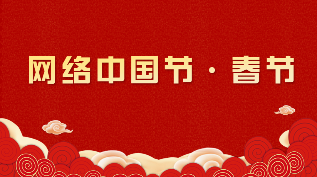  網絡中國節?春節