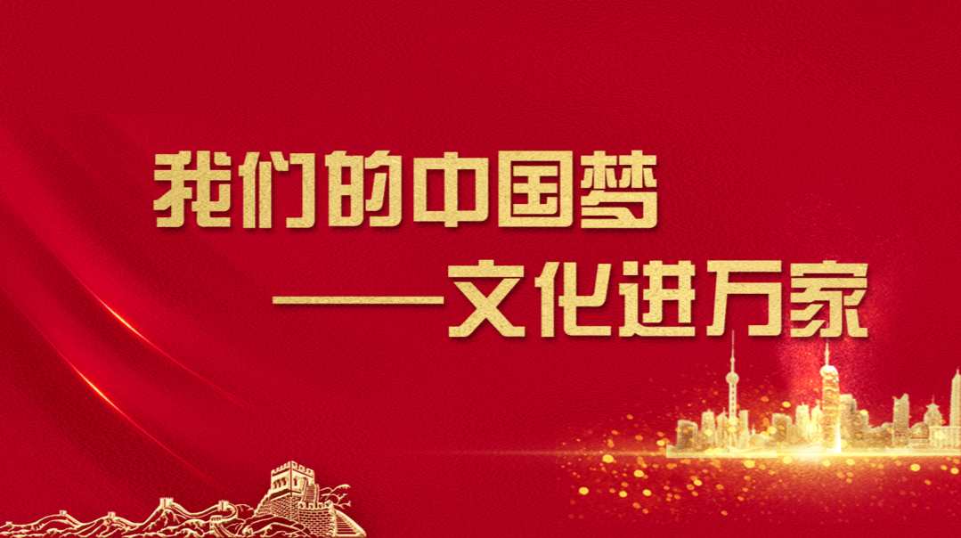  我們的中國夢——文化進萬家