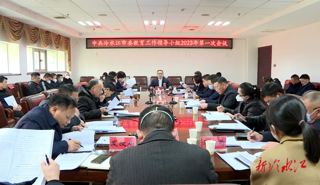 冷水江市委教育工作領導小組2023年第一次會議召開