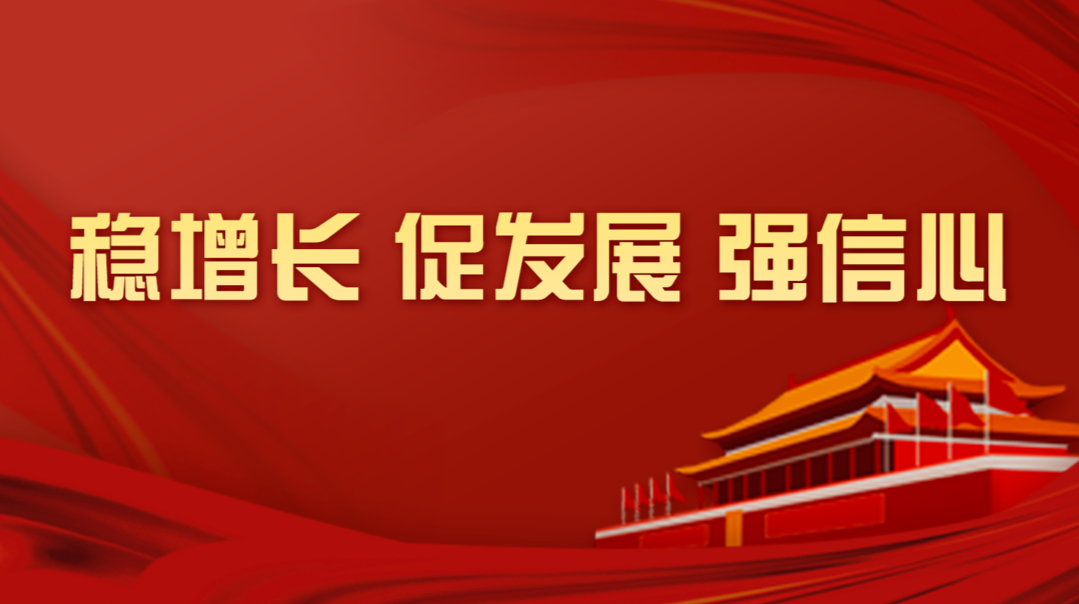  穩增長 促發展 強信心