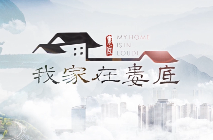 《我家在娄底》第七集《传承》