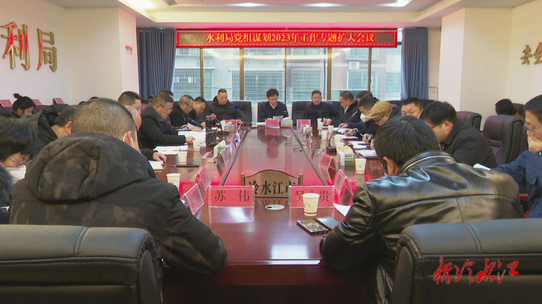 市水利局谋划2023年工作