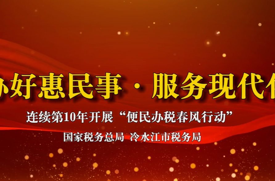 冷水江市税务局：便民办税服务“加码”   春风送暖最润人心