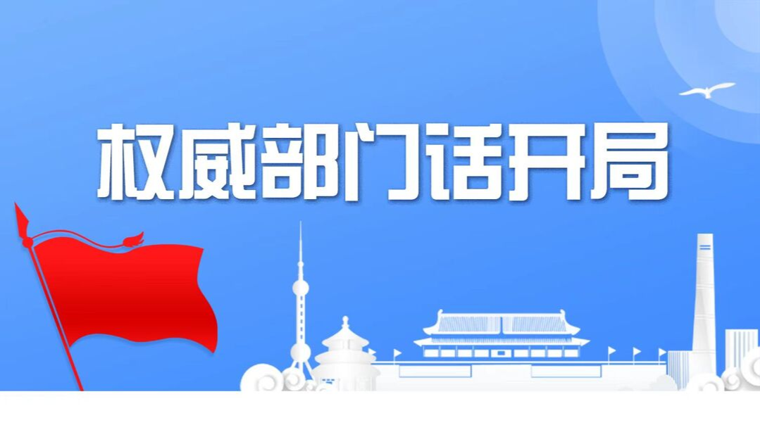  權威部門話開局