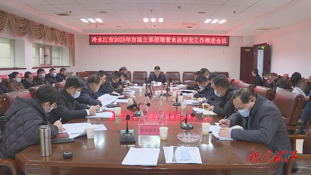 冷水江市召开2023年市场主体倍增暨食品安全工作推进会议