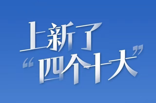 湖南“四個十大”，上新了丨政府工作報告“湘”當精彩④