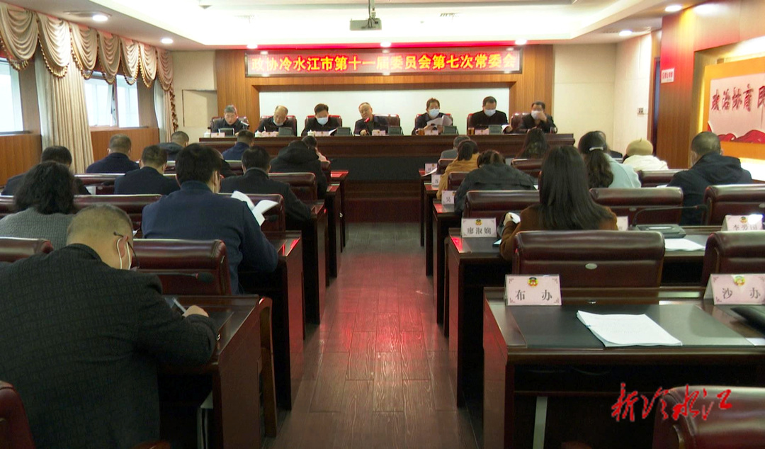 政协之窗  冷水江市政协召开第十一届委员会第七次常委会会议