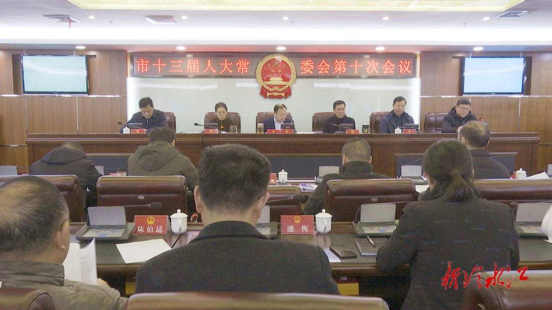 冷水江市十三届人大常委会第十次会议召开