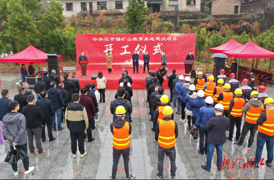冷水江市举行锡矿山教育基地开工仪式