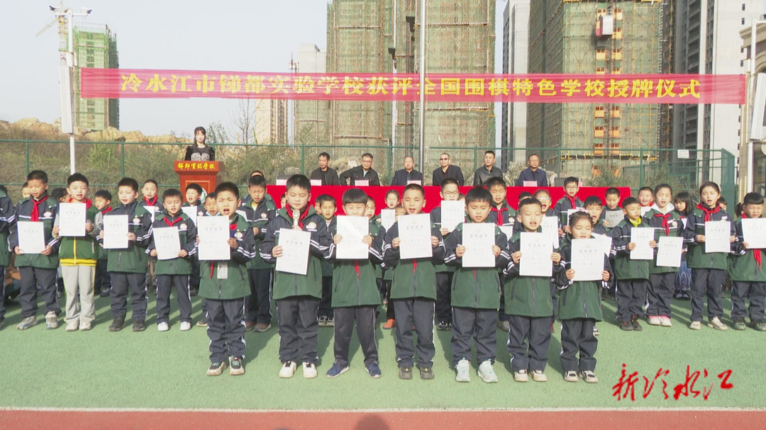 市一小和锑都实验学校荣获“全国围棋特色学校”称号