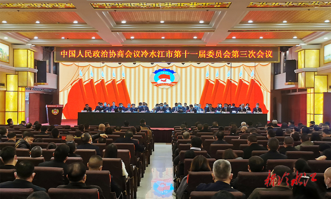 冷水江市政协十一届三次会议今天开幕 曾伯怡讲话 陈创业、陈群、孙纬辉出席 阳卫龙作报告