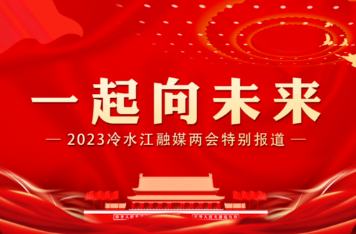 政协冷水江市第十一届委员会第三次会议正式开幕！