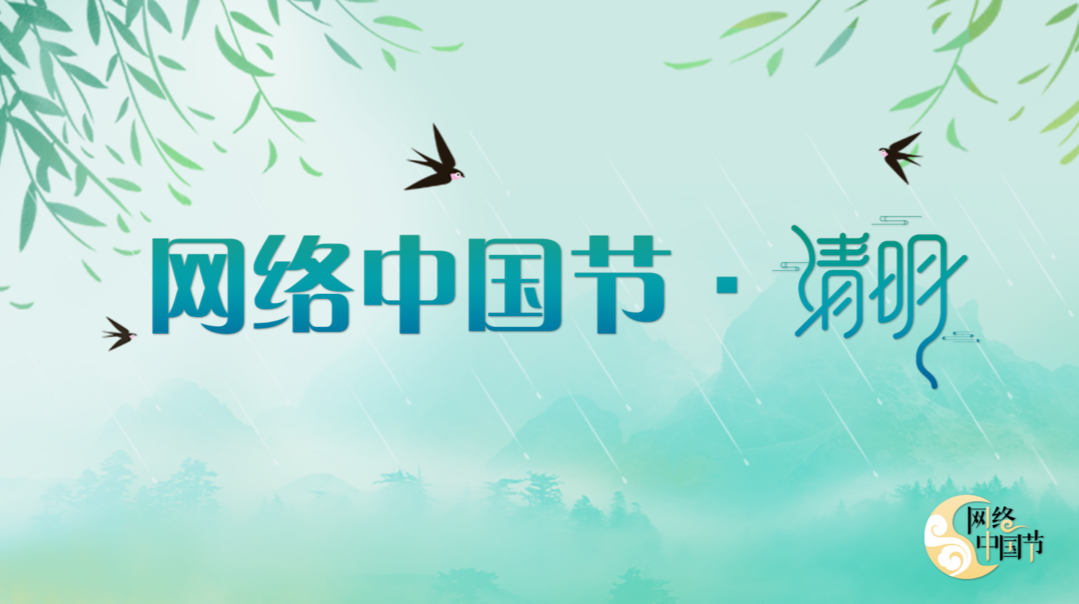  網絡中國節·清明