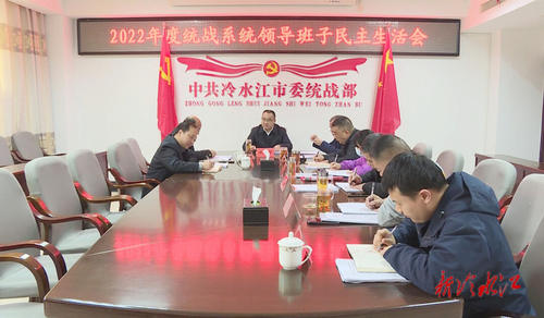 冷水江市统战系统领导班子召开2022年度民主生活会