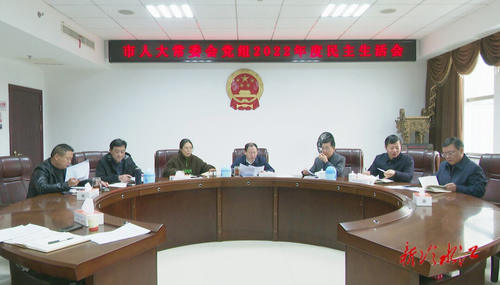 冷水江市人大常委会党组召开2022年度民主生活会