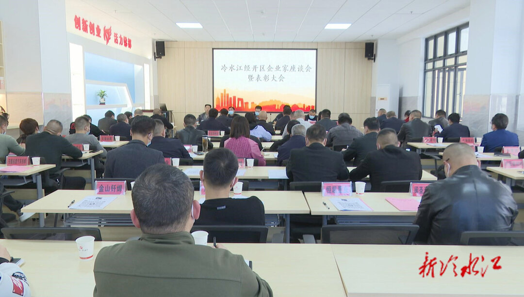 冷水江市經開區召開企業家座談暨表彰大會