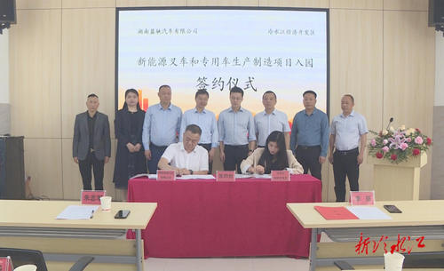 冷水江市舉行新能源叉車和專用車生產制造項目入園簽約儀式