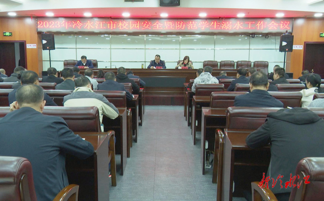 我市召開2023年校園安全暨防范學生溺水工作會議