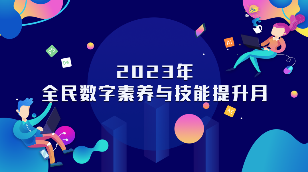  2023年全民數字素養與技能提升月