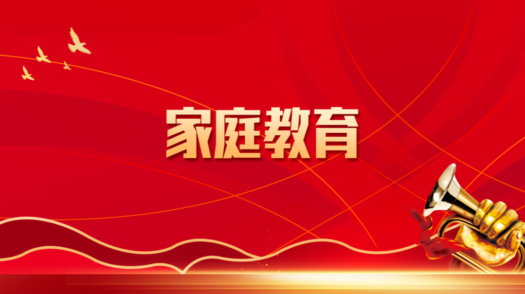  家庭教育