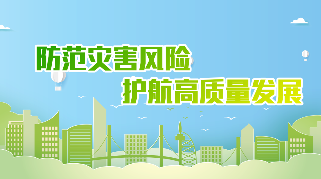  防范災害風險 護航高質量發展