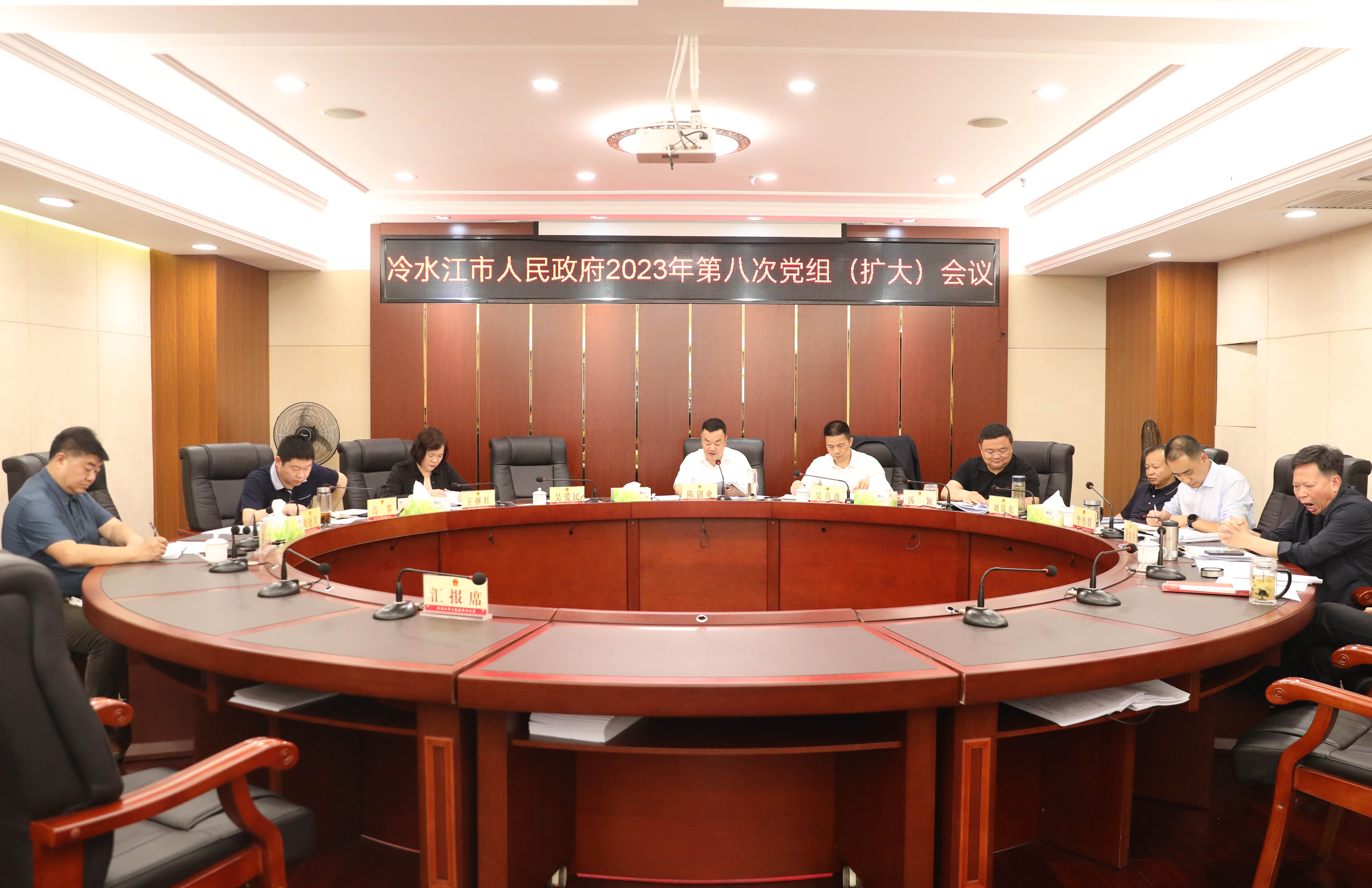 市政府2023年第八次黨組（擴大）會議召開