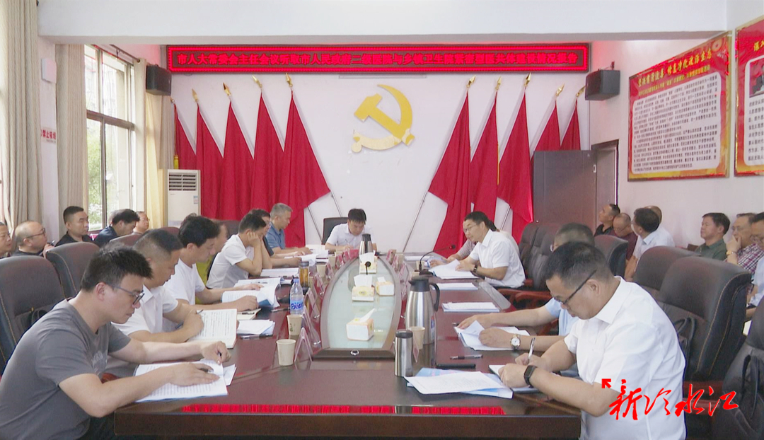市人大常委会主任会议听取紧密型医共体建设情况汇报
