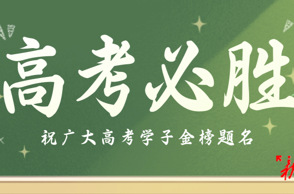 冷水江市人民醫院專家為高考考生支招：調整心態 合理膳食 輕裝上陣