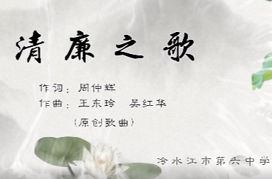 [清風(fēng)拂冷江 廉潔潤(rùn)人心]聽，這首原創(chuàng)清廉歌曲讓清風(fēng)一路流消