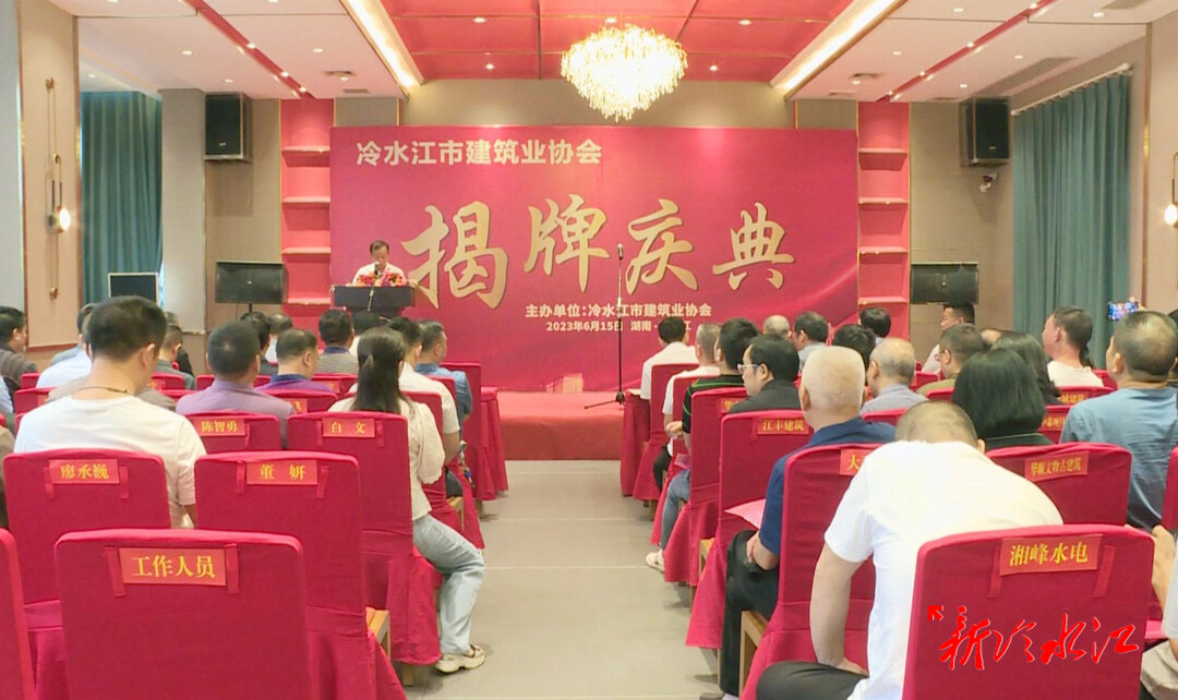 冷水江市建筑業協會正式掛牌成立