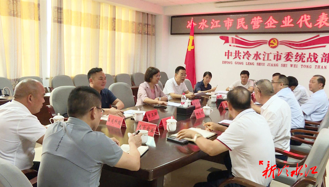 冷水江市召開民營企業代表座談會
