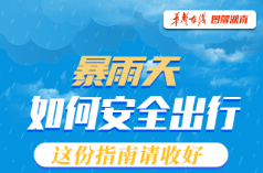 【圖解】暴雨天如何安全出行，這份指南請收好