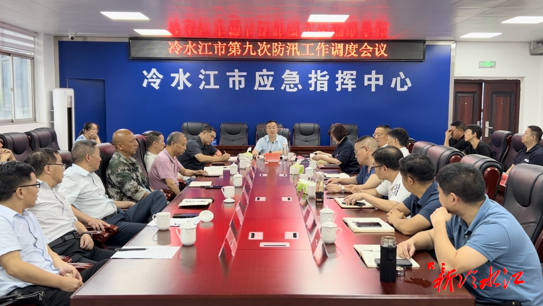 冷水江召開第九次防汛工作調度會議  陳創業：做好防汛備汛工作 守護群眾生命財產安全