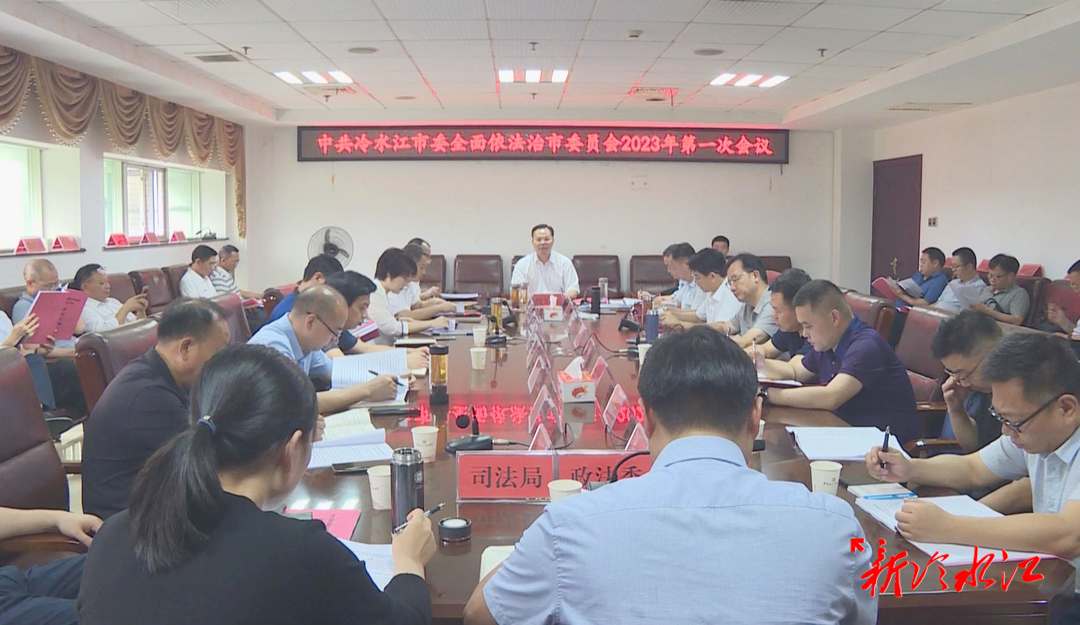 市委全面依法治市委員會2023年第一次會議召開 曾伯怡：不斷鞏固提升法治冷水江建設水平