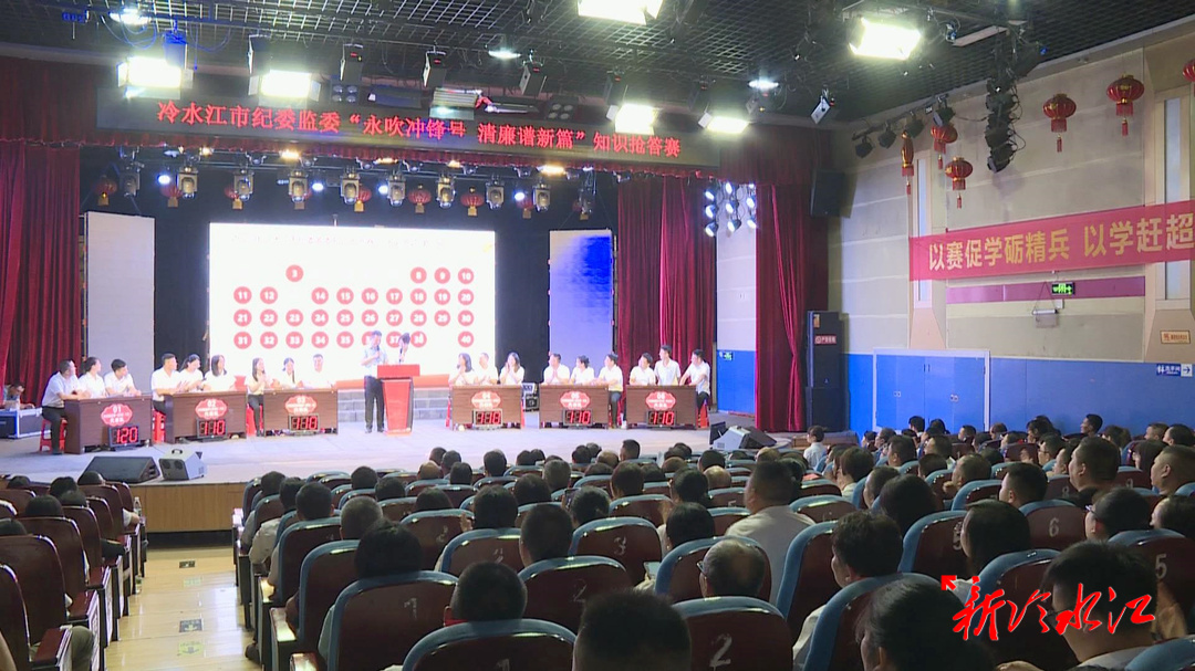 紀檢監察在線  冷水江市紀委監委舉辦知識搶答賽