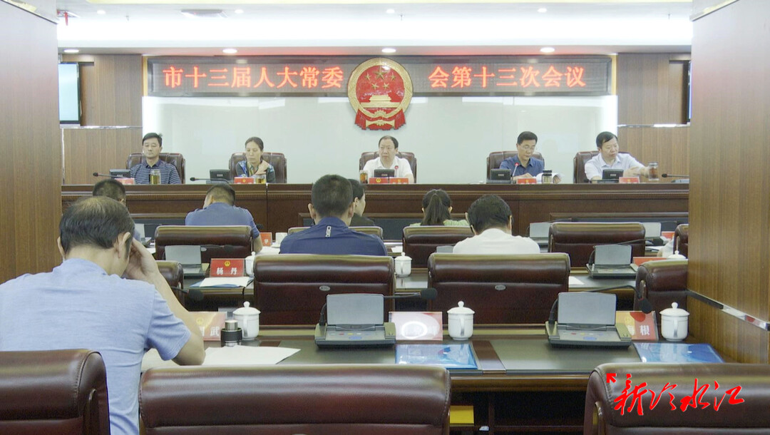 冷水江市十三屆人大常委會第十三次會議召開