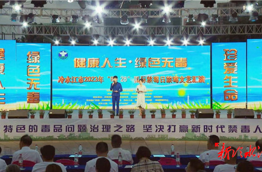 “6·26”國際禁毒日  冷水江市舉辦禁毒文藝匯演