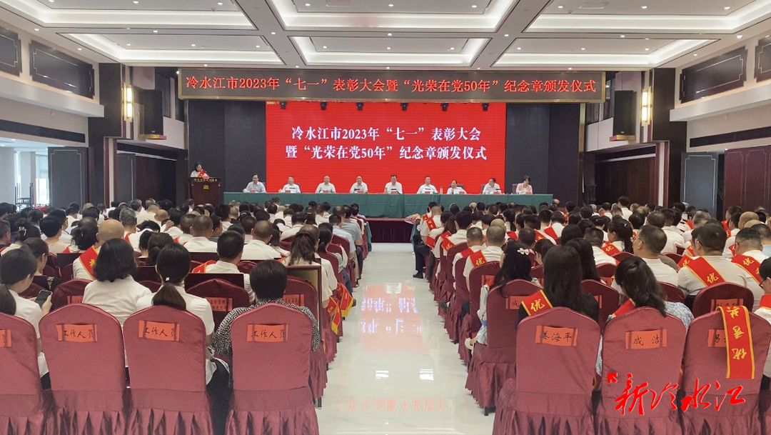 快訊！冷水江舉行“七一”表彰大會暨“光榮在黨50年”紀念章頒發儀式