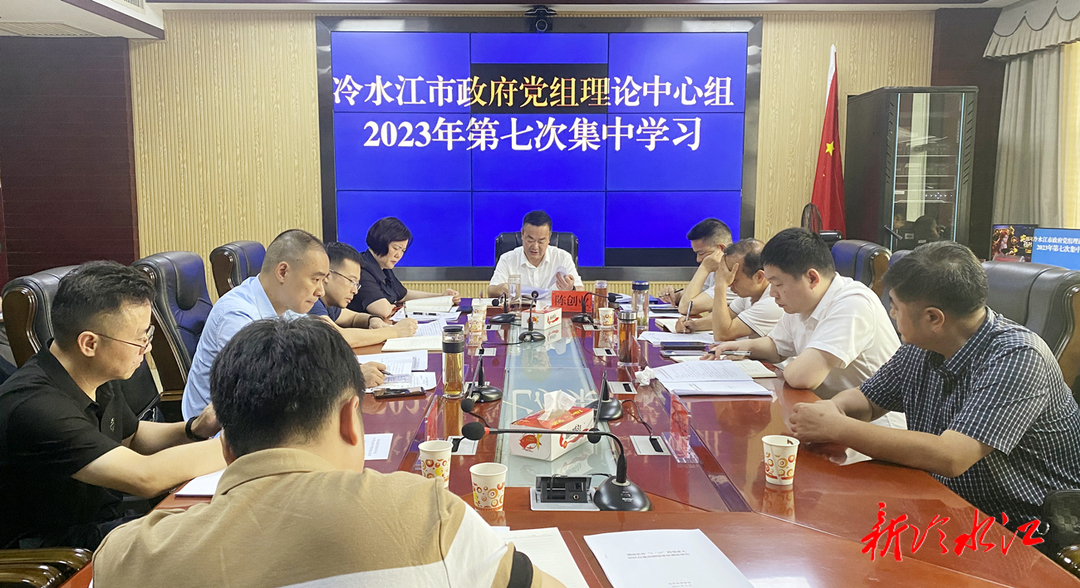 冷水江市政府黨組理論學習中心組第七次集中學習會議召開