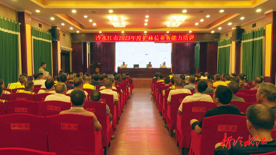 冷水江： 111名護林員參加業務培訓