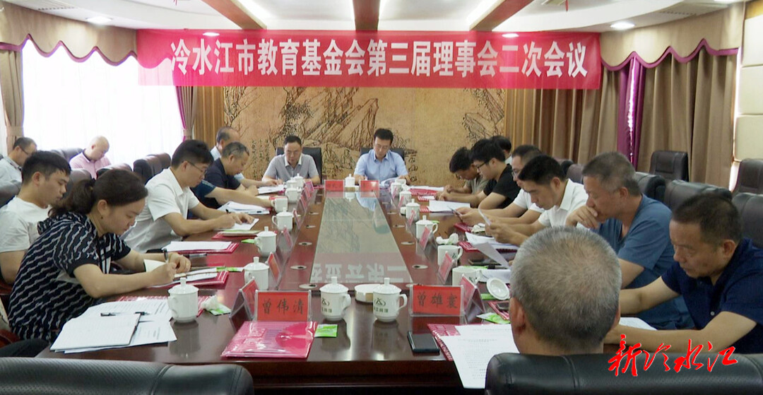 冷水江市教育基金會召開第三屆理事會二次會議