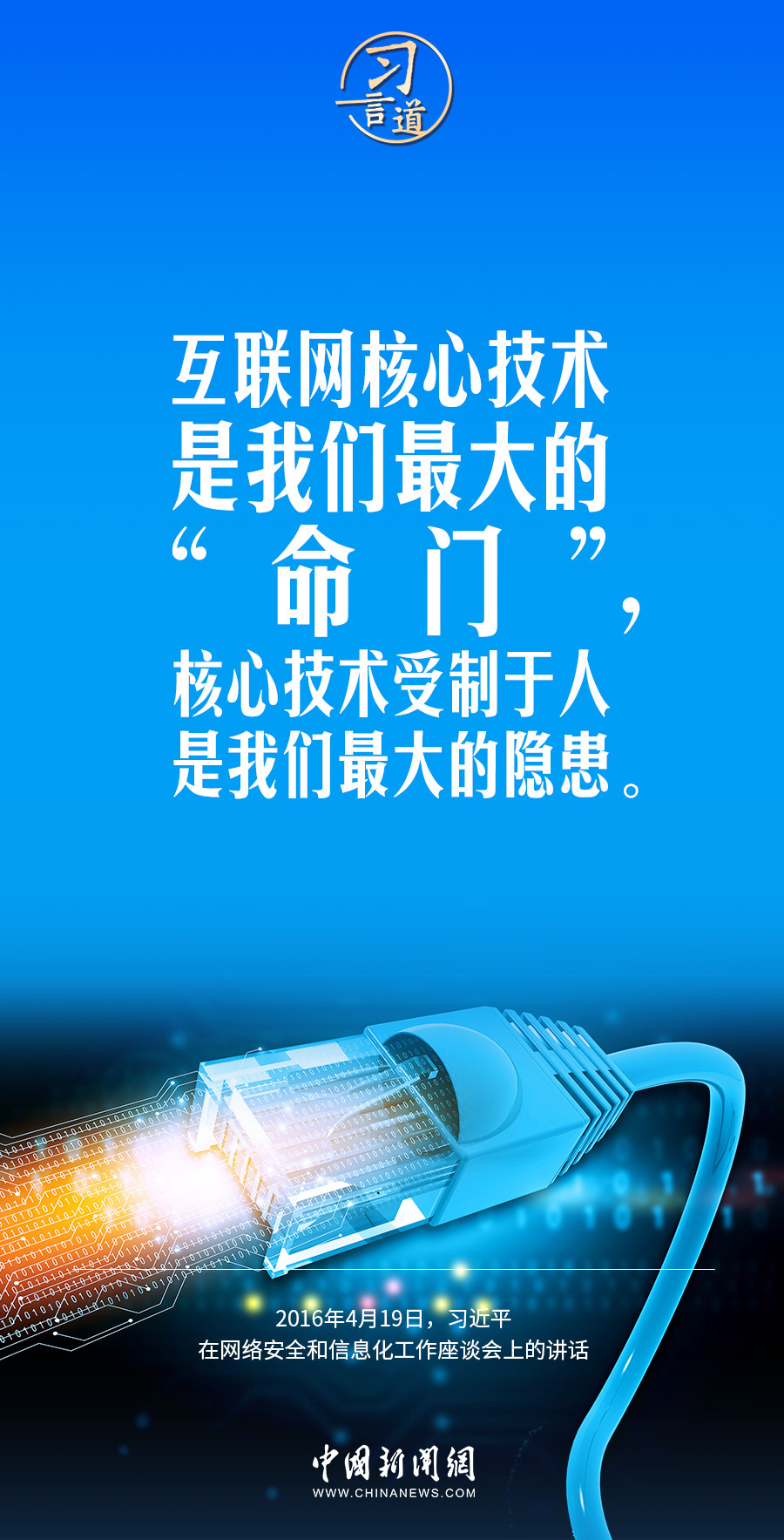 【闊步邁向網(wǎng)絡(luò)強(qiáng)國】習(xí)言道｜互聯(lián)網(wǎng)核心技術(shù)是我們最大的“命門”