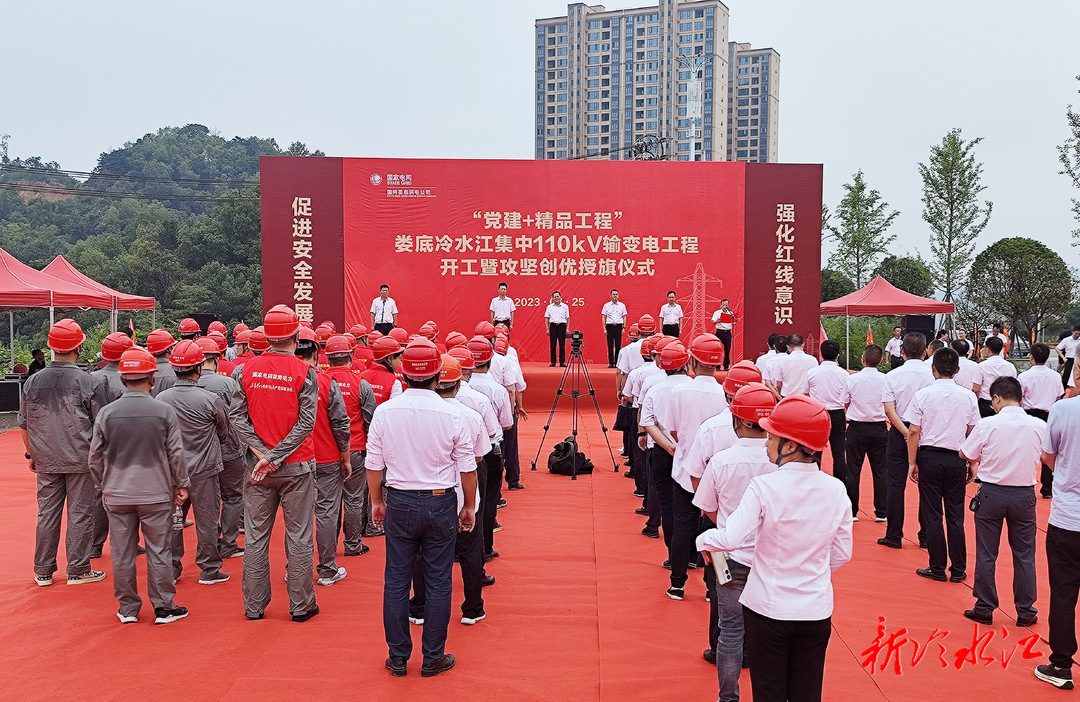 冷水江市舉行集中110千伏輸變電工程開工儀式