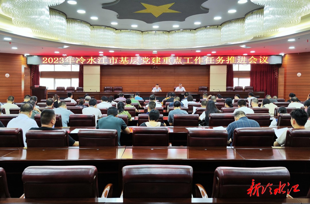冷水江市召开2023年基层党建重点工作任务推进会议