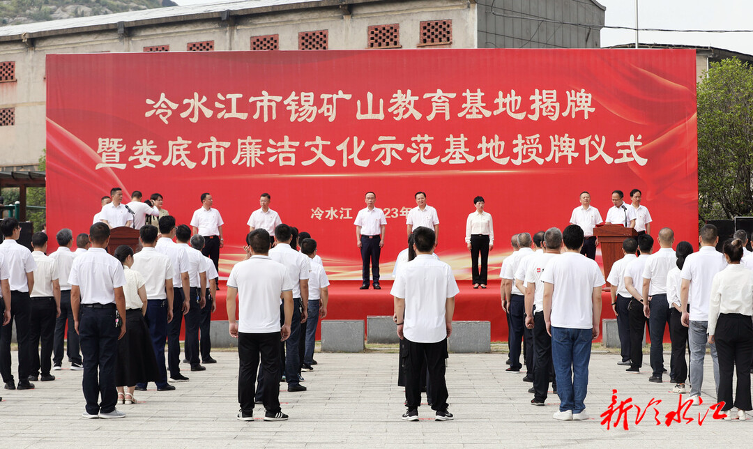 我市錫礦山教育基地正式揭牌成立  成功獲評婁底市廉潔文化示范基地