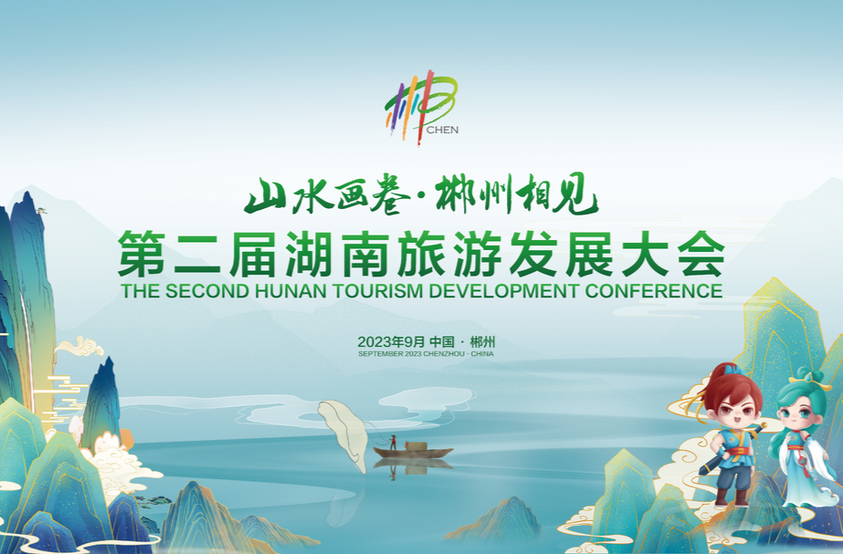  三湘四水 相约湖南——第二届湖南旅游发展大会