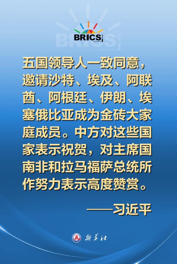 新起點(diǎn)、新活力！習(xí)近平這樣寄語金磚歷史性擴(kuò)員